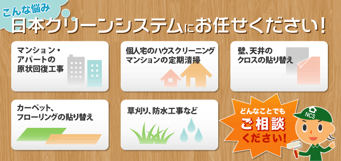 ハウスクリーニングは日本クリーンシステムにお任せください。